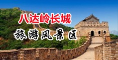 淫水乱溅视频中国北京-八达岭长城旅游风景区