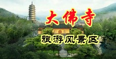 男子用鸡鸡捅美女动态图中国浙江-新昌大佛寺旅游风景区